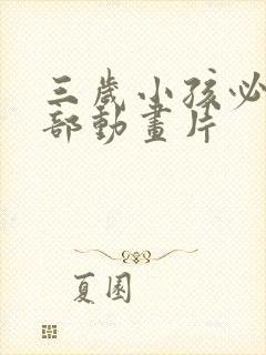 三岁小孩必看十部动画片