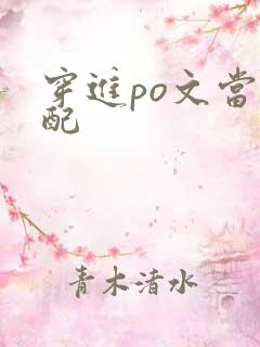 穿进po文当女配