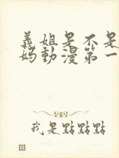 义姐是不是良妈妈动漫第一季