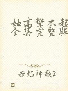 她高攀不起短剧全集完整版免费观看