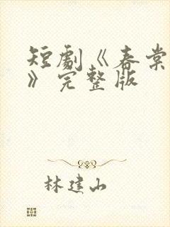 短剧《春棠欲醉》完整版