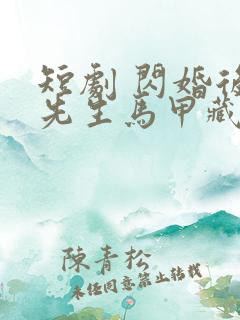 短剧 闪婚后傅先生马甲藏不住了