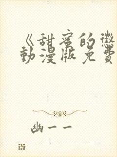 《甜蜜的惩罚》动漫版免费全集观看