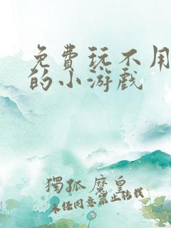 免费玩不用下载的小游戏