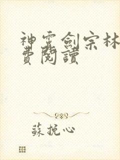 神霄剑宗林枫免费阅读