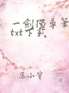 一剑独尊笔趣阁txt下载