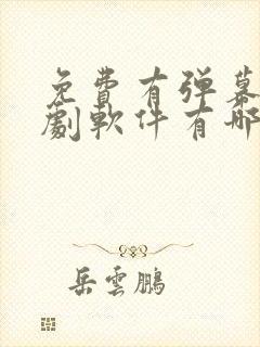 免费有弹幕的追剧软件有哪些