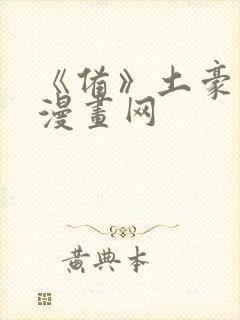 《备》土豪布丁漫画网