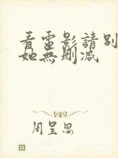 看电影请别相信她无删减