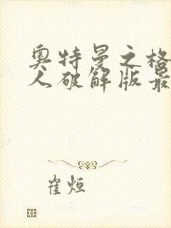 奥特曼之格斗超人破解版最新