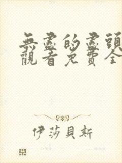 无尽的尽头在线观看免费全集电视剧