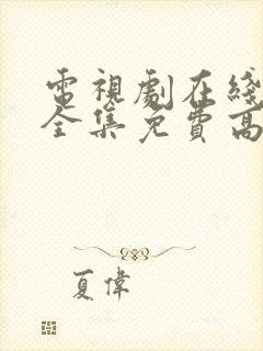 电视剧在线观看全集免费高清