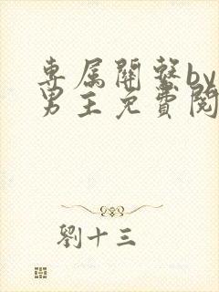 专属关系by双男主免费阅读