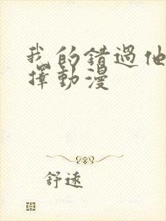 我的错过他的选择动漫