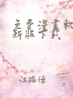 免费漫画软件最新版下载