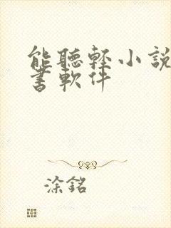 能听轻小说的听书软件