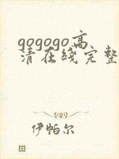 gogogo高清在线完整版韩国