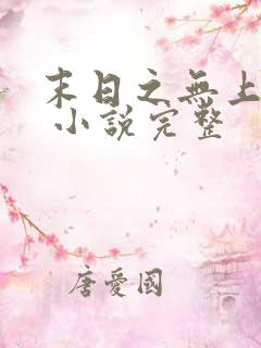 末日之无上王座 小说完整