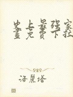 史上最强家族漫画免费下拉式