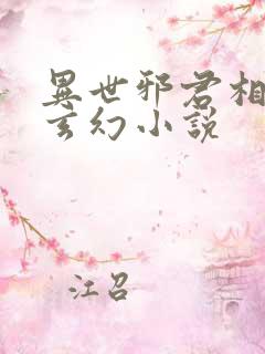 异世邪君相似的玄幻小说