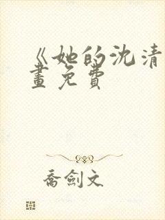 《她的沈清》漫画免费