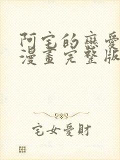 阿宅的恋爱真难漫画完整版在线观看