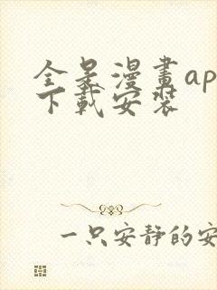 全是漫画app下载安装