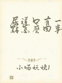 尿道口有一个红点怎么回事