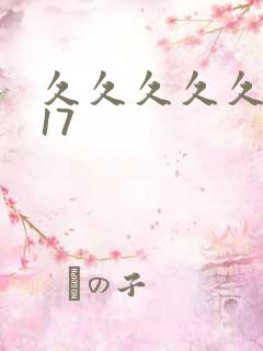 久久久久久精品17