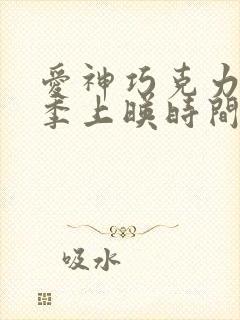 爱神巧克力第3季上映时间