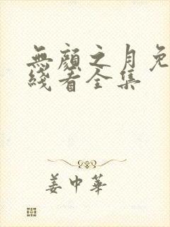 无颜之月免费在线看全集