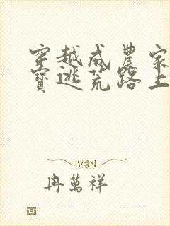 穿越成农家小福宝逃荒路上开挂了的小说