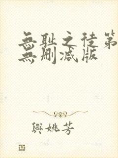 无耻之徒第七季无删减版