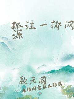 孤注一掷网盘资源