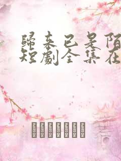 归来已是陌路人短剧全集在线观看