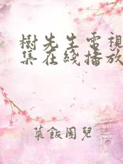 树先生电视剧全集在线播放