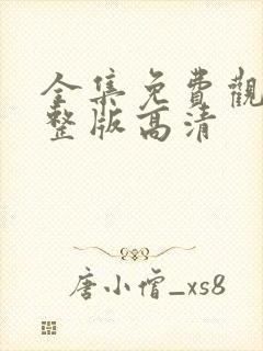 全集免费观看完整版高清