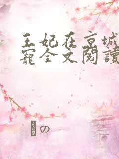 王妃在京城当团宠全文阅读