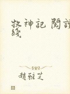 牧神记 阅读在线