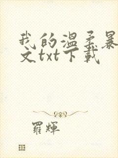 我的温柔暴君全文txt下载