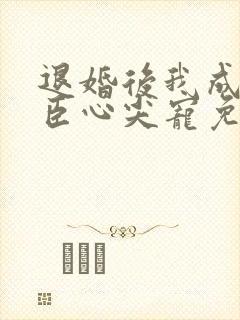 退婚后我成了权臣心尖宠免费阅读