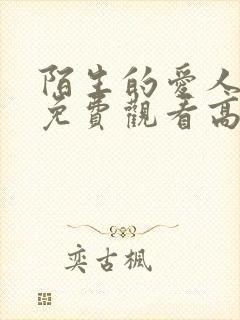 陌生的爱人短剧免费观看高清