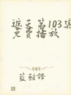 遮天第103集免费播放