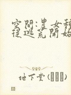 空间:农女种田从逃荒开始1全本免费阅读