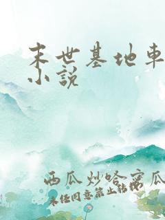 末世基地车有声小说