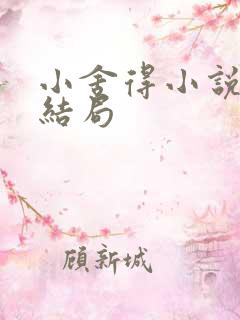 小舍得小说原著结局