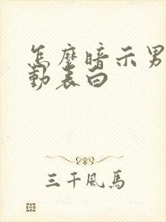 怎么暗示男生主动表白