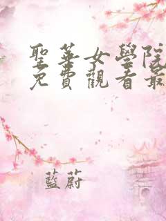 圣华女学院动漫免费观看最新版