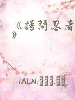 《拷问忍者游戏》