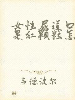 女性尿道口两边是红颗粒怎么回事